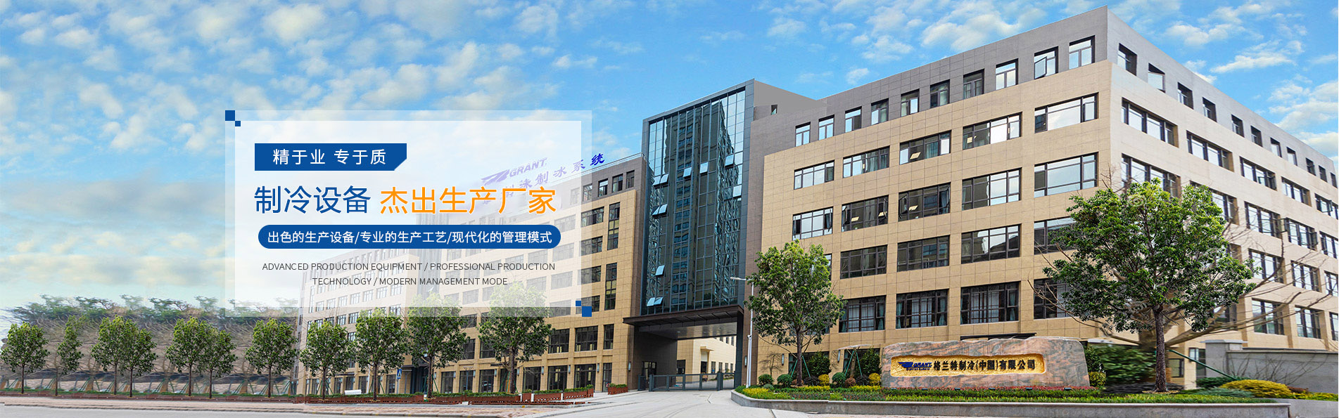 寧波格蘭特制冷設備制造有限公司